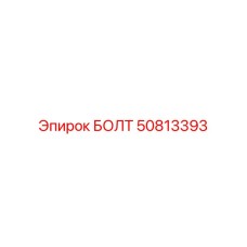 50813393 БОЛТ Epiroc