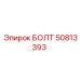 50813393 БОЛТ Epiroc