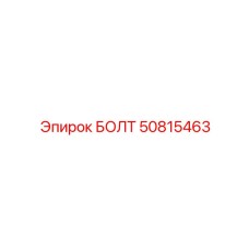50815463 БОЛТ Epiroc