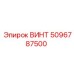 5096787500 ВИНТ Epiroc