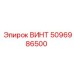5096986500 ВИНТ Epiroc