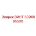 5096995500 ВИНТ Epiroc