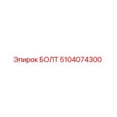 5104074300 БОЛТ Epiroc
