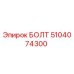 5104074300 БОЛТ Epiroc