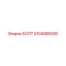 5104089200 БОЛТ Epiroc