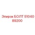 5104089200 БОЛТ Epiroc