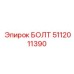 5112011390 БОЛТ Epiroc