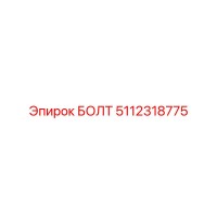 5112318775 БОЛТ Epiroc