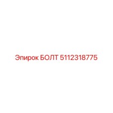 5112318775 БОЛТ Epiroc