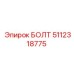 5112318775 БОЛТ Epiroc