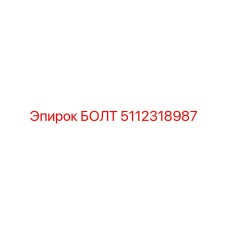 5112318987 БОЛТ Epiroc