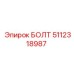 5112318987 БОЛТ Epiroc