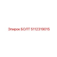 5112319015 БОЛТ Epiroc