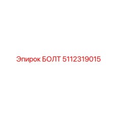 5112319015 БОЛТ Epiroc