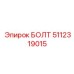 5112319015 БОЛТ Epiroc