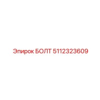 5112323609 БОЛТ Epiroc