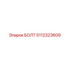 5112323609 БОЛТ Epiroc