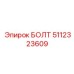 Болт повышенной прочности Epiroc артикул 5112323609