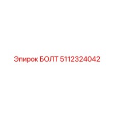Изображение оригинального болта Epiroc с номером 5112324042