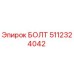 Изображение оригинального болта Epiroc с номером 5112324042
