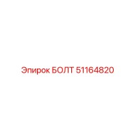 51164820 БОЛТ Epiroc