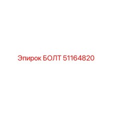 51164820 БОЛТ Epiroc