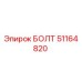 51164820 БОЛТ Epiroc