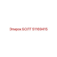 51169415 БОЛТ Epiroc