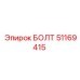 51169415 БОЛТ Epiroc
