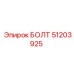 51203925 БОЛТ Epiroc