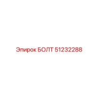 51232288 БОЛТ Epiroc
