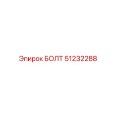 51232288 БОЛТ Epiroc