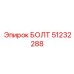51232288 БОЛТ Epiroc