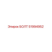 51994952 БОЛТ - Epiroc