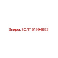 51994952 БОЛТ - Epiroc