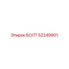 52249901 БОЛТ Эпирок
