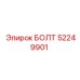 52249901 БОЛТ Эпирок