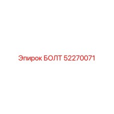 52270071 БОЛТ Эпирок