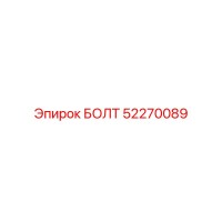 52270089 БОЛТ Эпирок