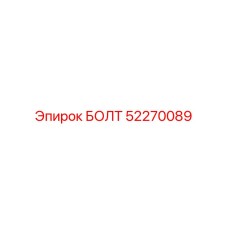 52270089 БОЛТ Эпирок