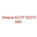 52270089 БОЛТ Эпирок