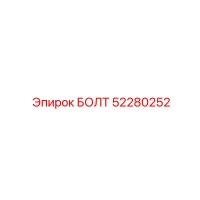 52280252 БОЛТ Эпирок