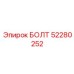 52280252 БОЛТ Эпирок