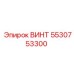5530753300 ВИНТ Epiroc