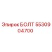 5530904700 БОЛТ Epiroc