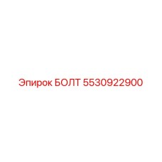 5530922900 БОЛТ Epiroc