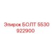 5530922900 БОЛТ Epiroc