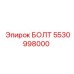 5530998000 БОЛТ Epiroc