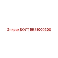 5531000300 БОЛТ Epiroc
