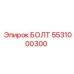 5531000300 БОЛТ Epiroc